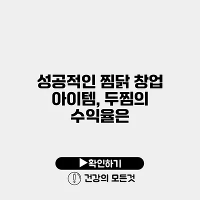 성공적인 찜닭 창업 아이템, 두찜의 수익율은?