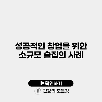 성공적인 창업을 위한 소규모 술집의 사례