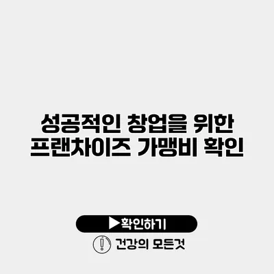 성공적인 창업을 위한 프랜차이즈 가맹비 확인