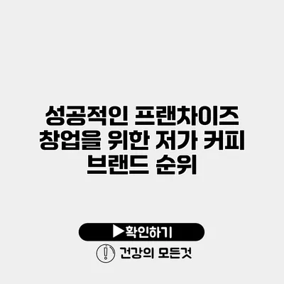 성공적인 프랜차이즈 창업을 위한 저가 커피 브랜드 순위