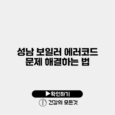 성남 보일러 에러코드 문제 해결하는 법