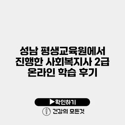 성남 평생교육원에서 진행한 사회복지사 2급 온라인 학습 후기
