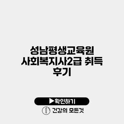 성남평생교육원 사회복지사2급 취득 후기