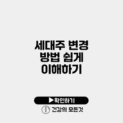 세대주 변경 방법 쉽게 이해하기