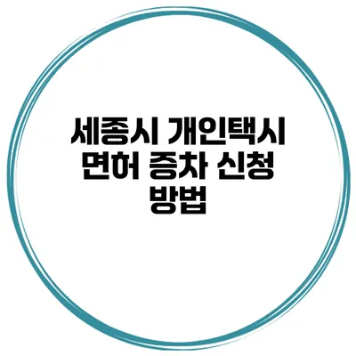 세종시 개인택시 면허 증차 신청 방법