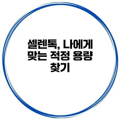 셀렌톡, 나에게 맞는 적정 용량 찾기