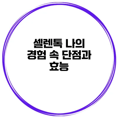 셀렌톡 나의 경험 속 단점과 효능