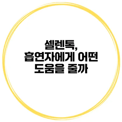 셀렌톡, 흡연자에게 어떤 도움을 줄까?