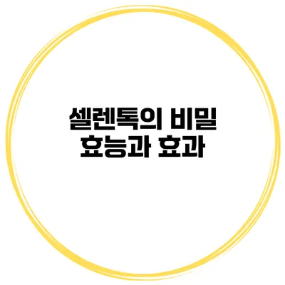 셀렌톡의 비밀 효능과 효과