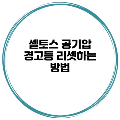 셀토스 공기압 경고등 리셋하는 방법