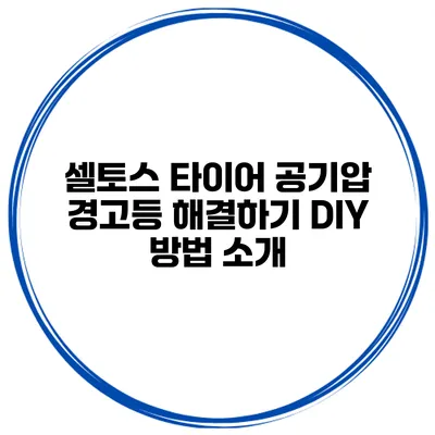 셀토스 타이어 공기압 경고등 해결하기: DIY 방법 소개
