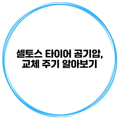셀토스 타이어 공기압, 교체 주기 알아보기