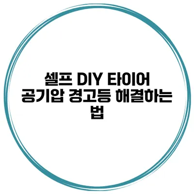 셀프 DIY: 타이어 공기압 경고등 해결하는 법