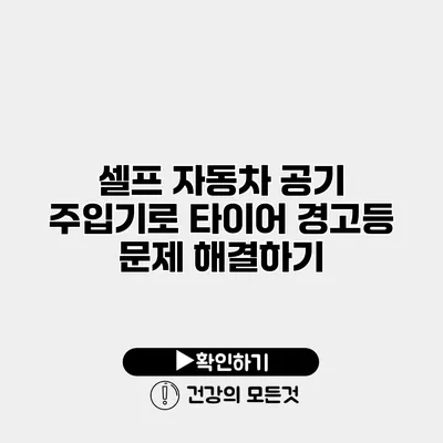 셀프 자동차 공기 주입기로 타이어 경고등 문제 해결하기