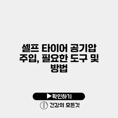 셀프 타이어 공기압 주입, 필요한 도구 및 방법
