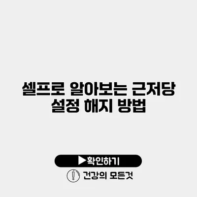 셀프로 알아보는 근저당 설정 해지 방법