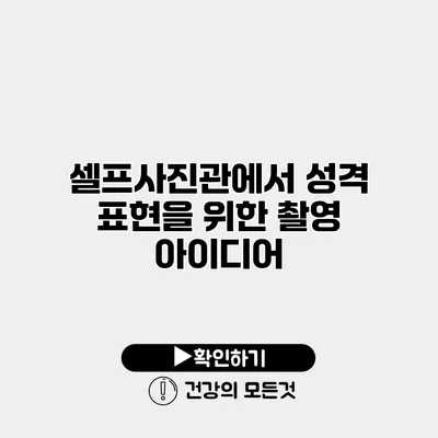 셀프사진관에서 성격 표현을 위한 촬영 아이디어
