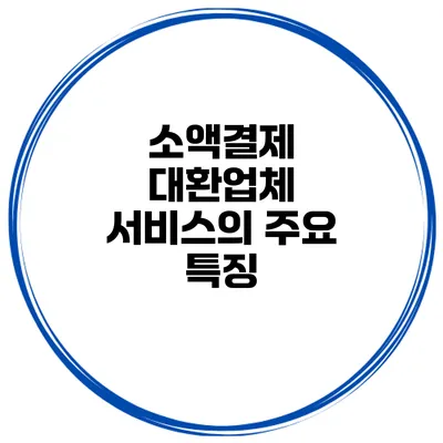 소액결제 대환업체 서비스의 주요 특징
