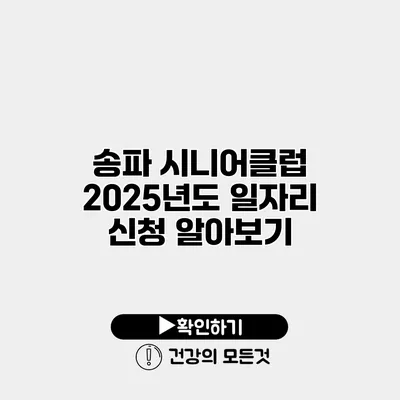 송파 시니어클럽 2025년도 일자리 신청 알아보기