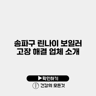 송파구 린나이 보일러 고장 해결 업체 소개