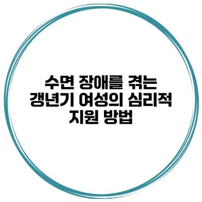 수면 장애를 겪는 갱년기 여성의 심리적 지원 방법