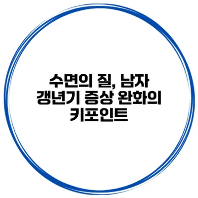 수면의 질, 남자 갱년기 증상 완화의 키포인트