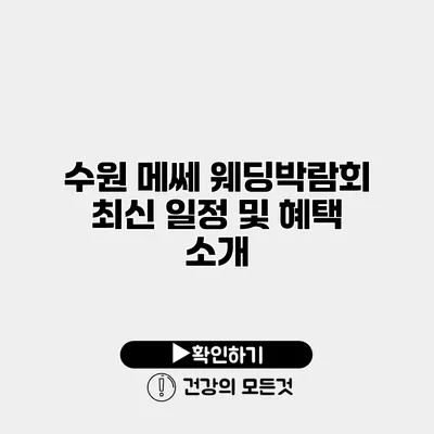 수원 메쎄 웨딩박람회 최신 일정 및 혜택 소개