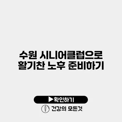 수원 시니어클럽으로 활기찬 노후 준비하기
