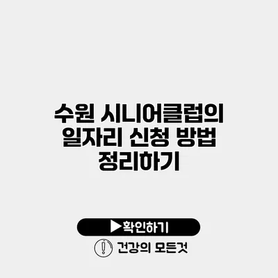 수원 시니어클럽의 일자리 신청 방법 정리하기