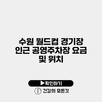 수원 월드컵 경기장 인근 공영주차장 요금 및 위치