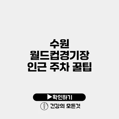 수원 월드컵경기장 인근 주차 꿀팁