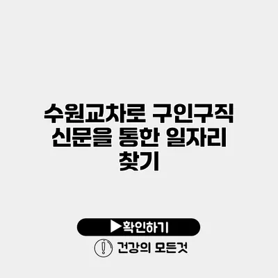수원교차로 구인구직 신문을 통한 일자리 찾기