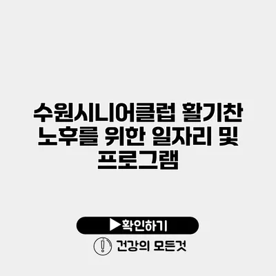 수원시니어클럽 활기찬 노후를 위한 일자리 및 프로그램