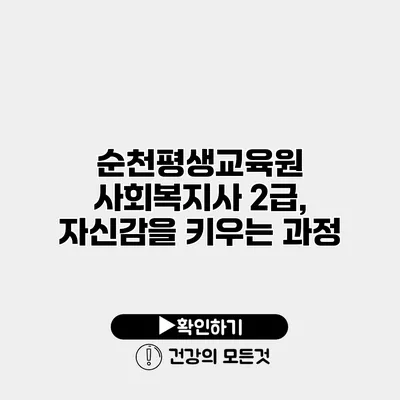 순천평생교육원 사회복지사 2급, 자신감을 키우는 과정