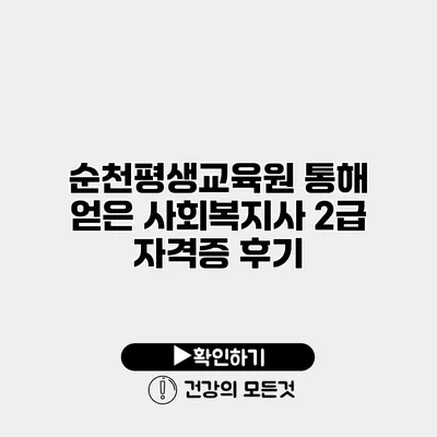 순천평생교육원 통해 얻은 사회복지사 2급 자격증 후기