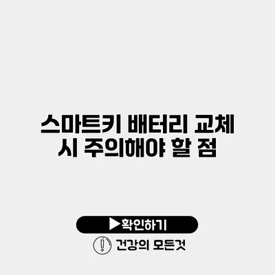 스마트키 배터리 교체 시 주의해야 할 점