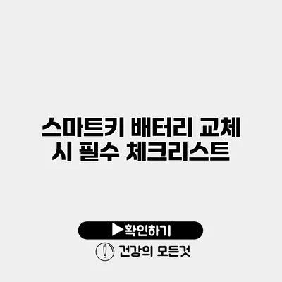 스마트키 배터리 교체 시 필수 체크리스트