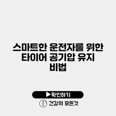 스마트한 운전자를 위한 타이어 공기압 유지 비법
