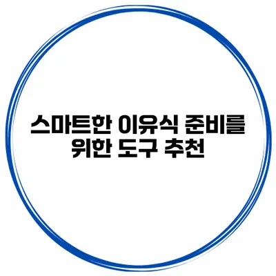 스마트한 이유식 준비를 위한 도구 추천