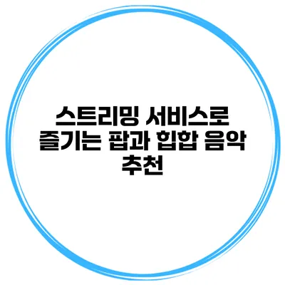 스트리밍 서비스로 즐기는 팝과 힙합 음악 추천