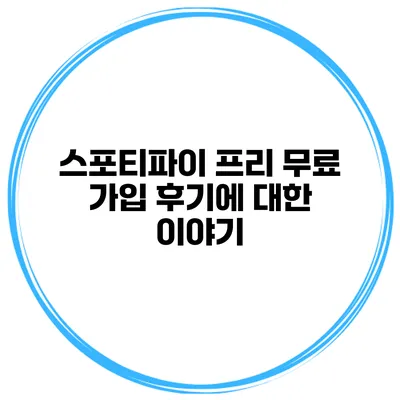 스포티파이 프리 무료 가입 후기에 대한 이야기