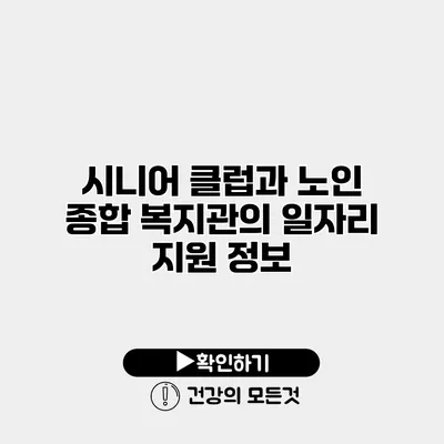 시니어 클럽과 노인 종합 복지관의 일자리 지원 정보