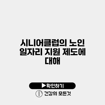 시니어클럽의 노인 일자리 지원 제도에 대해