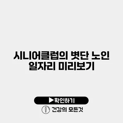 시니어클럽의 볏단 노인 일자리 미리보기