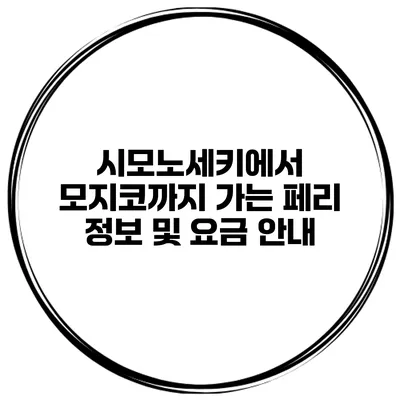 시모노세키에서 모지코까지 가는 페리 정보 및 요금 안내