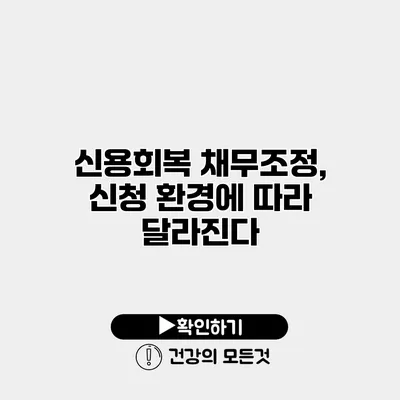 신용회복 채무조정, 신청 환경에 따라 달라진다