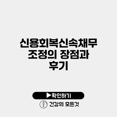 신용회복신속채무조정의 장점과 후기