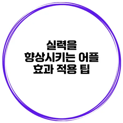 실력을 향상시키는 어플 효과 적용 팁
