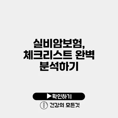 실비암보험, 체크리스트 완벽 분석하기