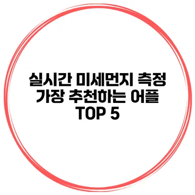 실시간 미세먼지 측정 가장 추천하는 어플 TOP 5